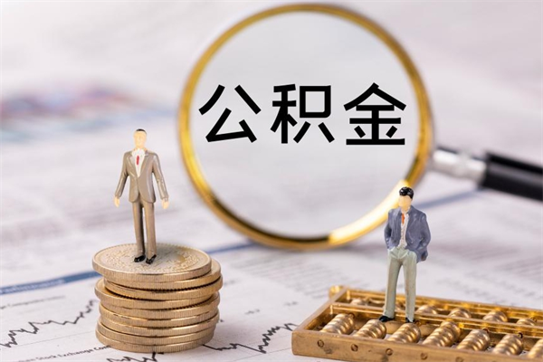 梅州离职公积金提出条件（离职公积金提取政策）