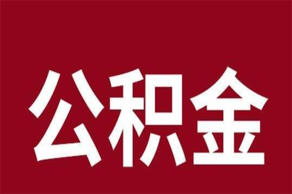 梅州公积金离职怎么领取（公积金离职提取流程）