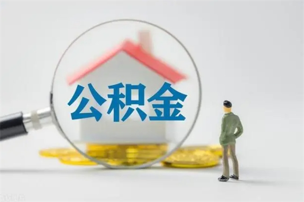 梅州辞职后能取公积金吗（辞职后能取住房公积金吗）