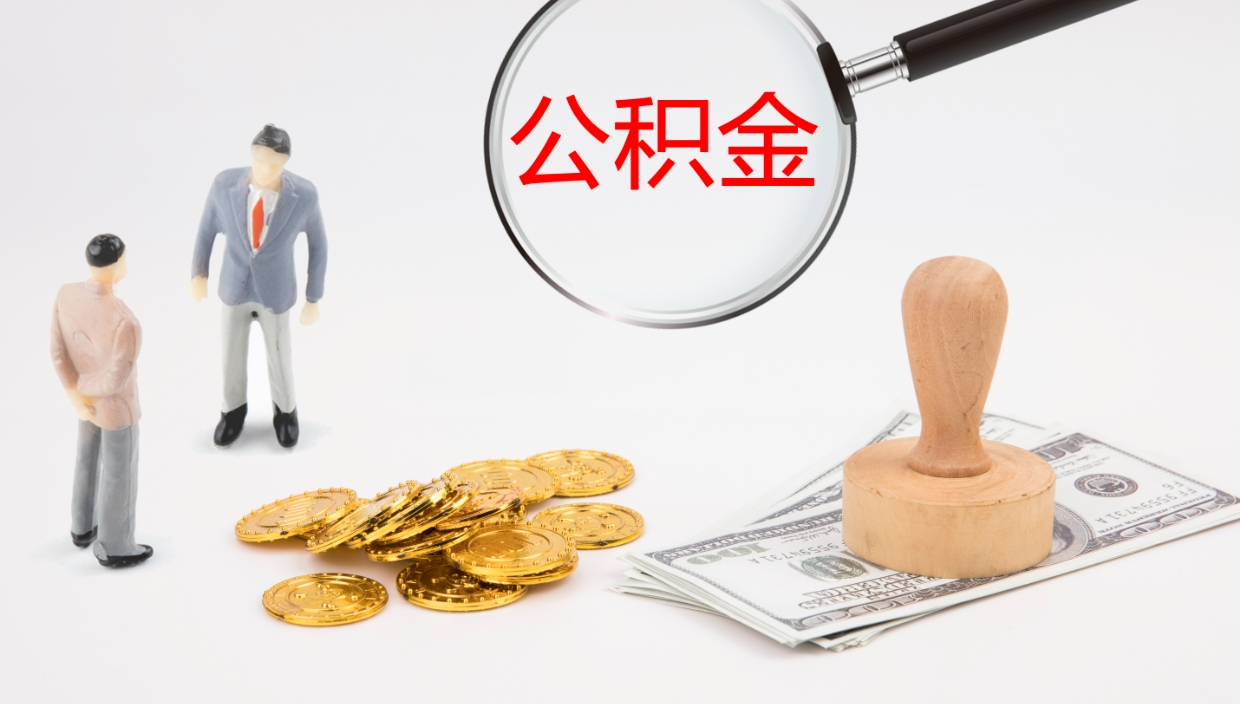 梅州公积金怎么取（怎么取用公积金）