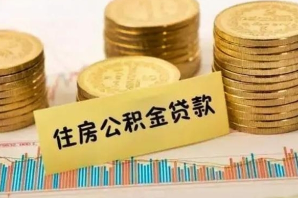 梅州离职公积金封存怎么取（住房公积金离职封存怎么提取）