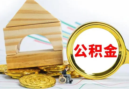 梅州公积金离职怎么领取（公积金离职提取流程）